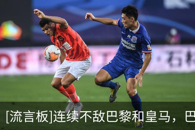 [流言板]连续不敌巴黎和皇马，巴萨本赛季至今2场强强对话全部失利